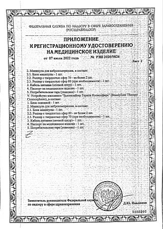 ПРИЛОЖЕНИЕ К РЕГИСТРАЦИОННОМУ УДОСТОВЕРЕНИЮ НА МЕДИЦИНСКОЕ ИЗДЕЛИЕ