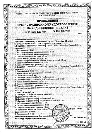 ПРИЛОЖЕНИЕ К РЕГИСТРАЦИОННОМУ УДОСТОВЕРЕНИЮ НА МЕДИЦИНСКОЕ ИЗДЕЛИЕ