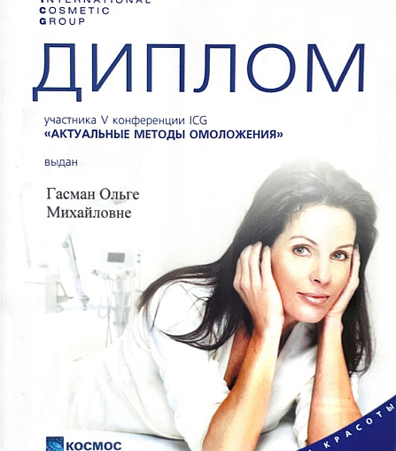 Гасман Ольга Михайловна